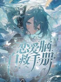 恋爱脑自救手册