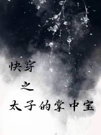 快穿之太子的掌中宝