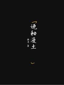 诡秘漫土