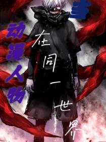 同人：当动漫人物在同一世界