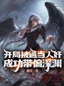 开局被逼当人奸,成功带偏深渊