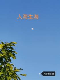 人海生海
