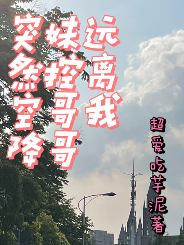 突然空降！妹控哥哥远离我