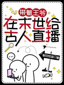 带着王爷在末世给古人直播