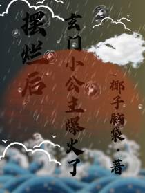 摆烂后,玄门小公主爆火了
