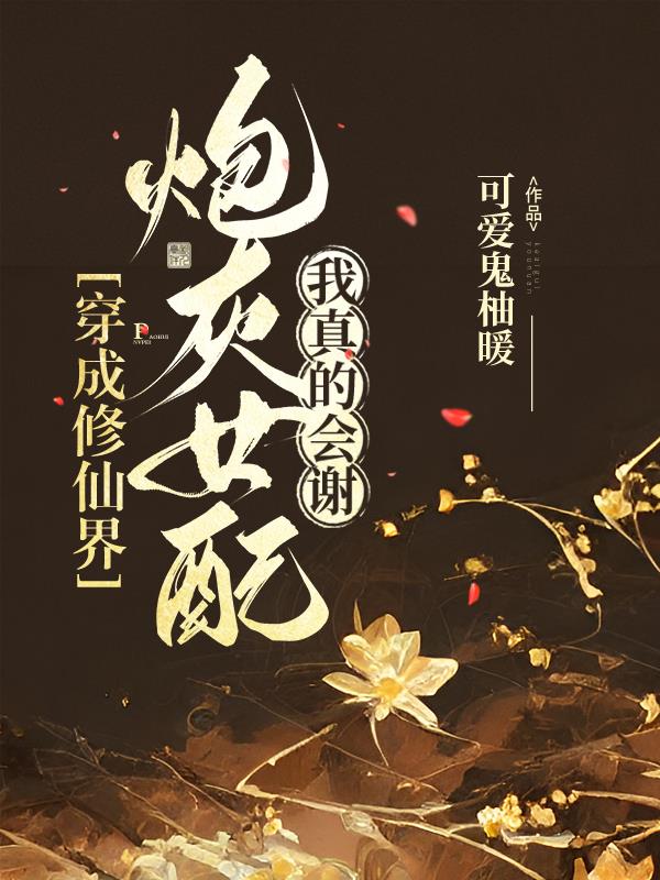 穿成修仙界炮灰女配,我真的会谢