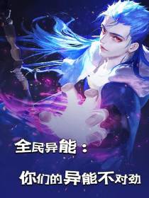 全民异能：你们的异能不对劲
