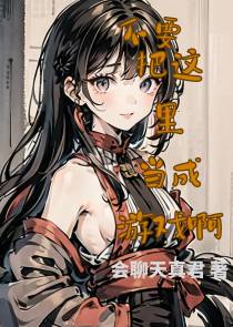 不要把这里当成游戏啊