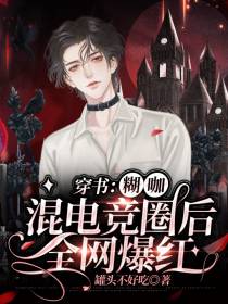 穿书：糊咖混电竞圈后,全网爆红