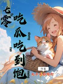 七零下乡后吃瓜吃到饱