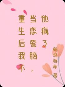 重生后我不当恋爱脑,他疯了
