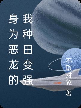 身为恶龙的我种田变强