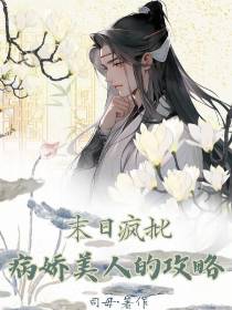 末日疯批：病娇美人的攻略