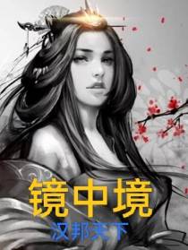 镜中幻境