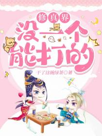 修真界没一个能打的