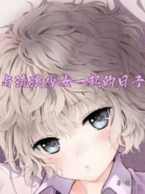 与流浪少女一起的日子