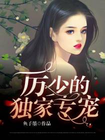厉少的独家专宠