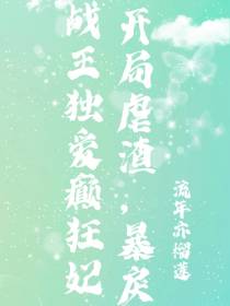开局虐渣,暴戾战王独爱癫狂妃