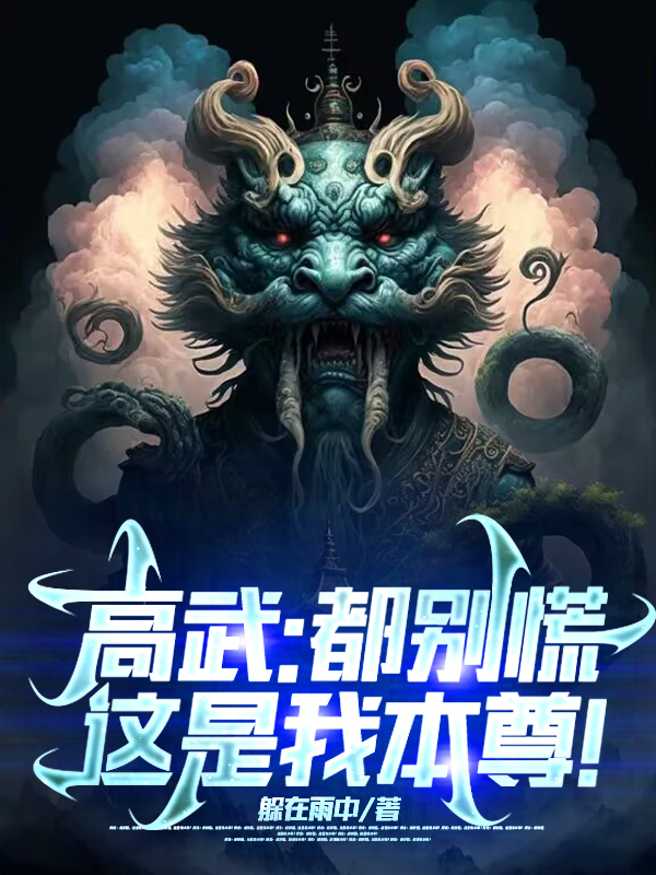 高武：都别慌,这是我本尊！