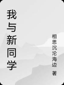 我与新同学
