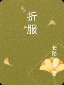 折服