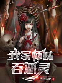 我家师妹吞恶灵