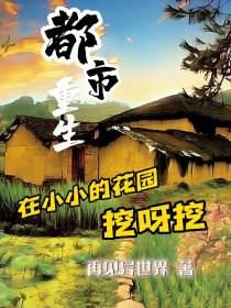 都市重生：在小小的花园挖呀挖