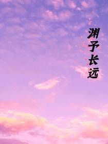 渊予长远