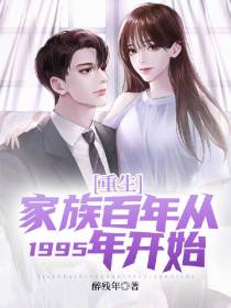重生：家族百年从1995年开始