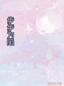 步步为陷