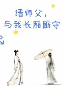 请师父,与我长厢厮守