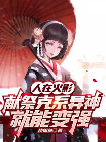 人在火影,献祭克系邪神就能变强