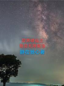 异界修仙之我会无限复活