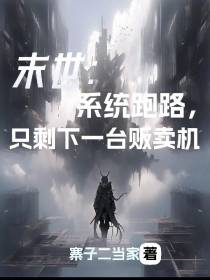 末世：系统跑路,只剩一台贩卖机