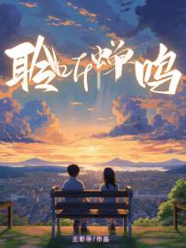 聆听蝉鸣