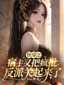 快穿之宿主又把疯批反派关起来了