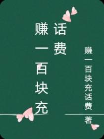 赚一百块充话费