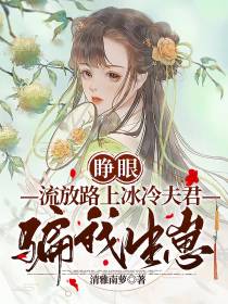 睁眼,流放路上冰冷夫君骗我生崽