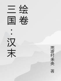 三国：汉末绘卷