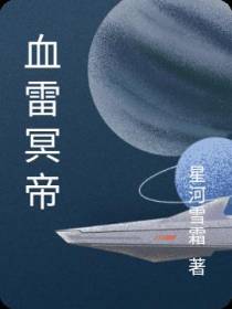 血雷冥帝