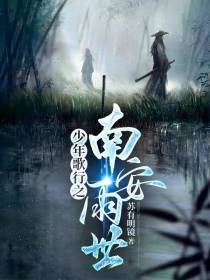 少年歌行之南安雨世