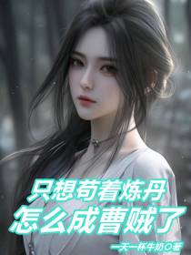 只想苟着炼丹,怎么成曹贼了