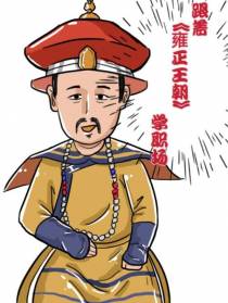 跟着【雍正王朝】学职场