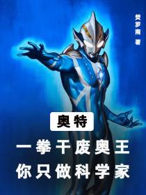 奥特：一拳干废奥王你只做科学家