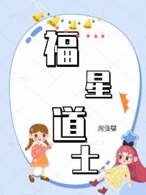 福星道士
