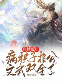 穿越荒年,病秧子相公文武双全了