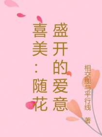 喜美：随花盛开的爱意