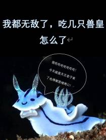 我都无敌了,吃几只兽皇怎么了