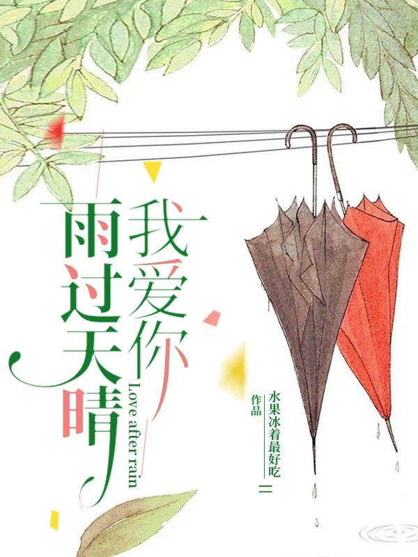 雨过天晴我爱你