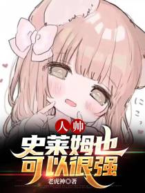 人帅,史莱姆也可以很强
